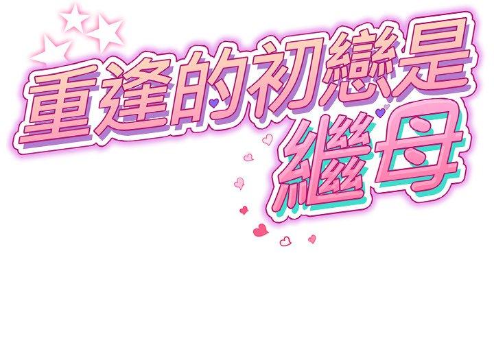 重逢的初恋是继母第13话