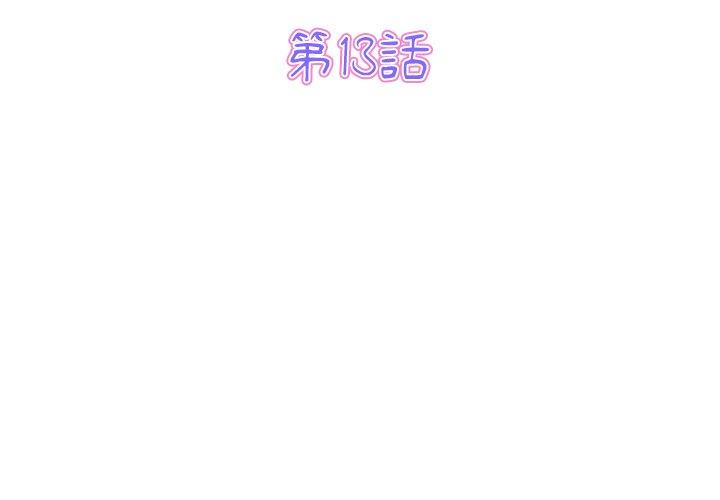重逢的初恋是继母第13话