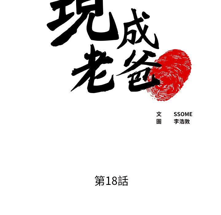 现成老爸第18话