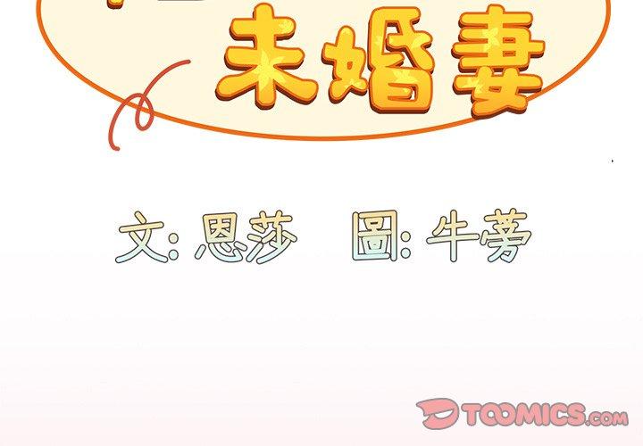 陌生的未婚妻第36话