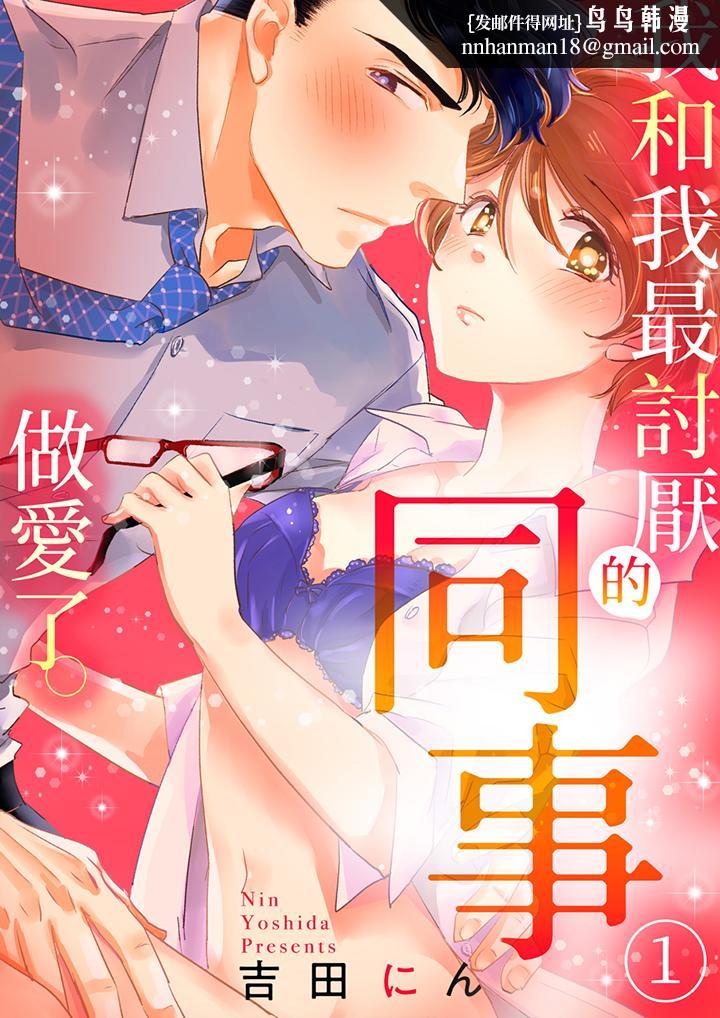 我和我最讨厌的同事做爱了 - 第1話1.jpg,我和我最讨厌的同事做爱了 - 第1話1,我和我最讨厌的同事做爱了 - 第1話