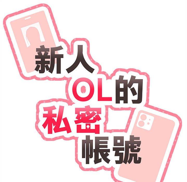 新人OL的私密帐号第11话