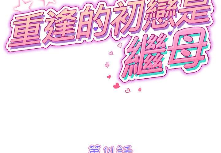 重逢的初恋是继母第14话