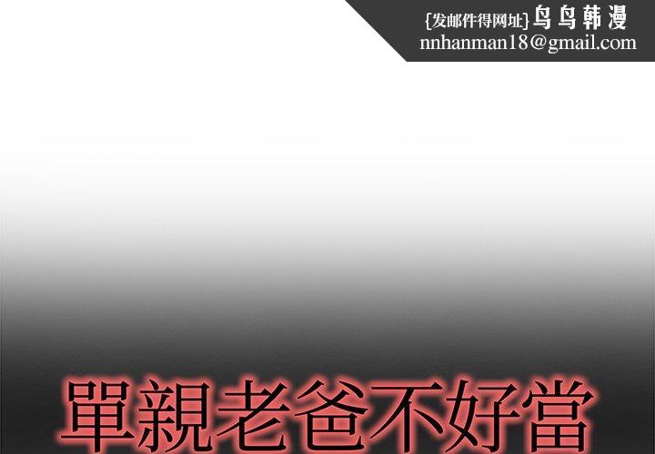 单亲老爸不好当第8话