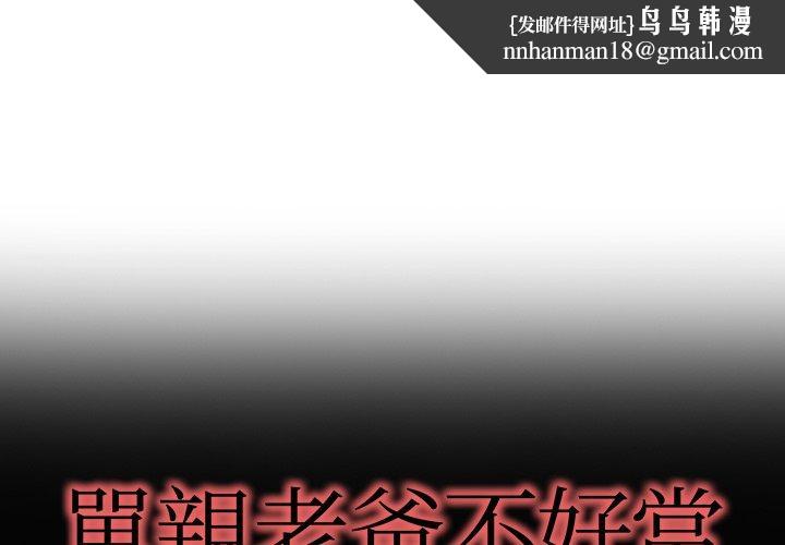 单亲老爸不好当第9话