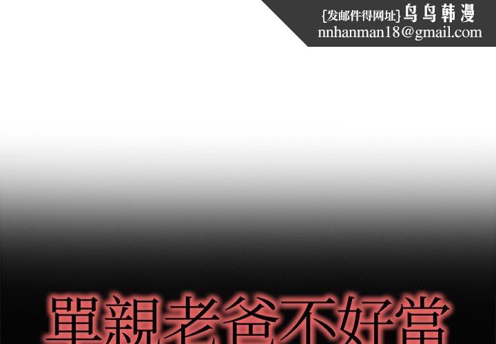 单亲老爸不好当第15话