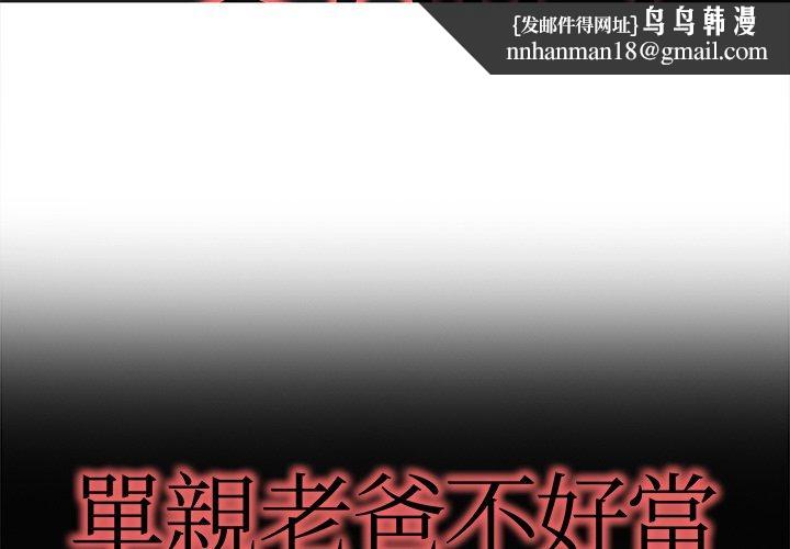 单亲老爸不好当第18话