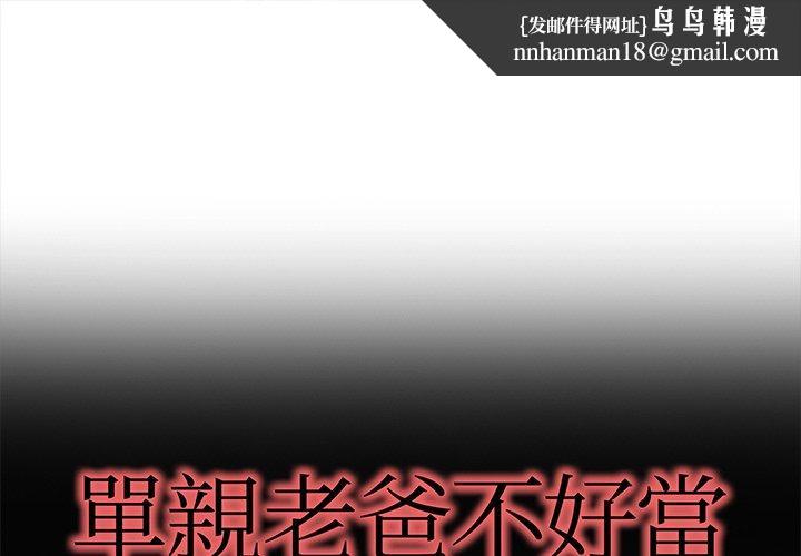 单亲老爸不好当第30话