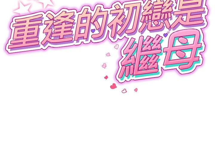 重逢的初恋是继母第5话