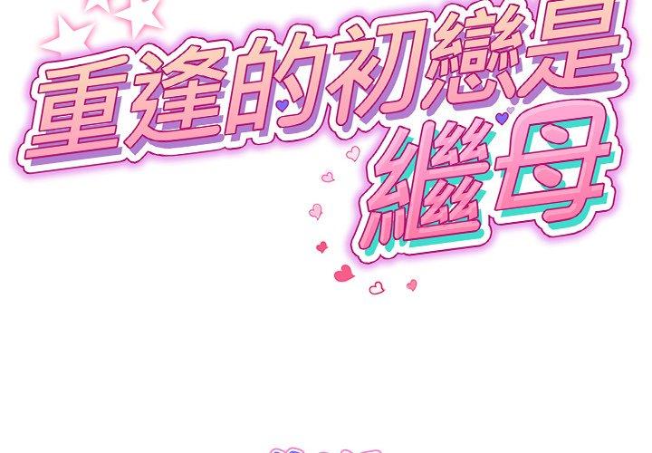 重逢的初恋是继母第8话