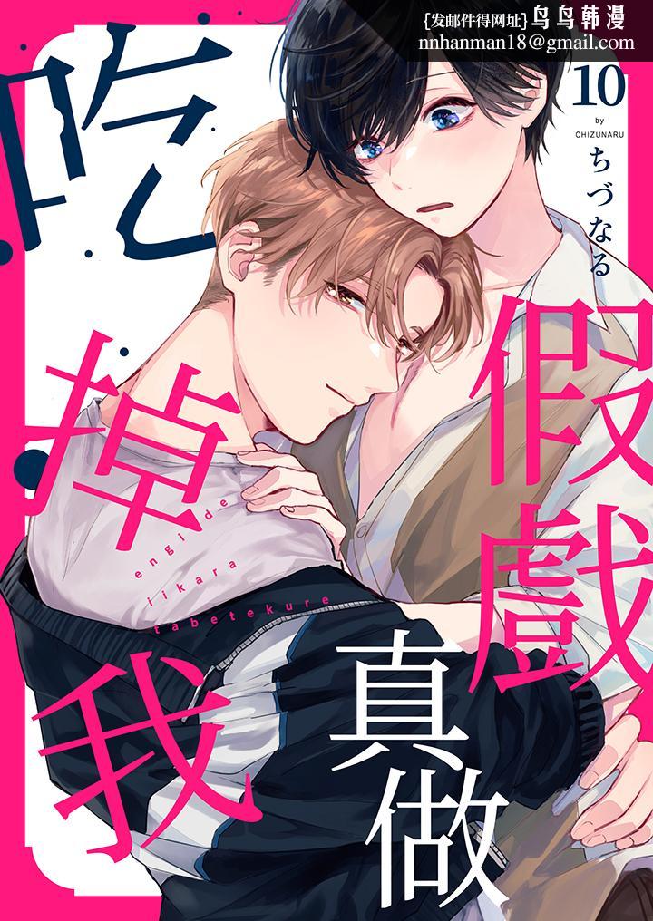 假戏真做吃掉我第10话