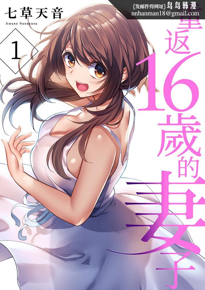 重返16岁的妻子 - 第1話1.jpg,重返16岁的妻子 - 第1話1,重返16岁的妻子 - 第1話