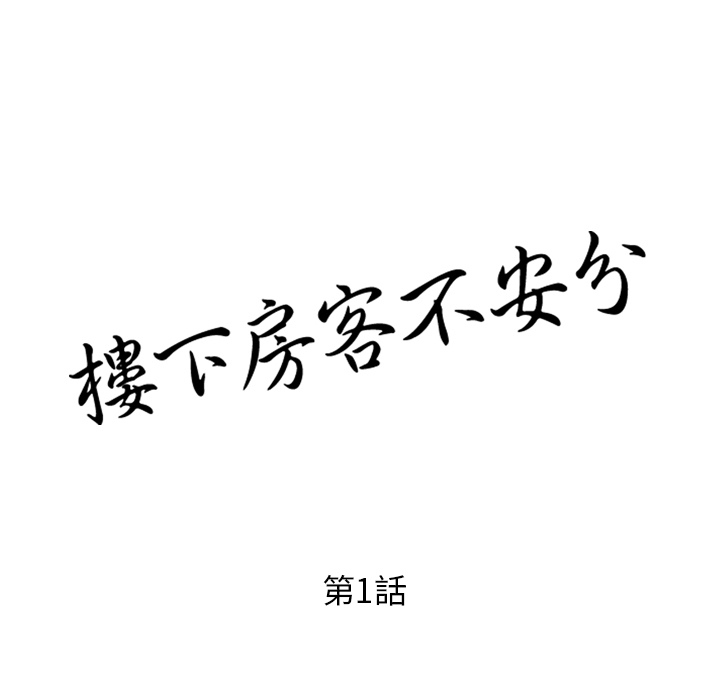楼下房客不安分 - 第1章27.jpg,楼下房客不安分 - 第1章27,楼下房客不安分 - 第1章