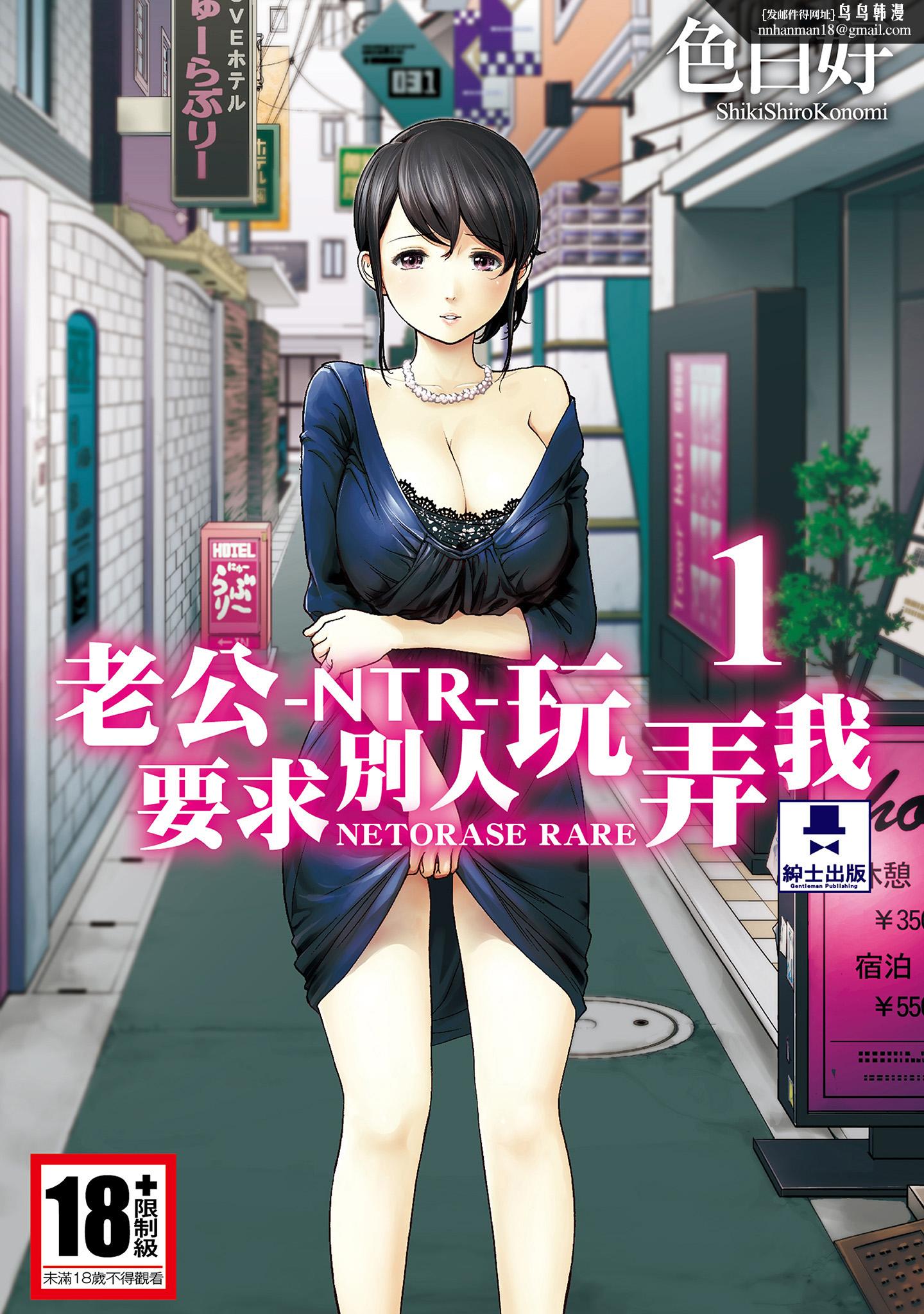 NTR-老公要求别人玩弄我1[中国翻訳][DL版] - 第1章1.jpg,NTR-老公要求别人玩弄我1[中国翻訳][DL版] - 第1章1,NTR-老公要求别人玩弄我1[中国翻訳][DL版] - 第1章