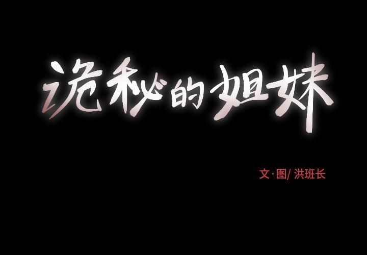 诡秘的姐妹 - 第14话3.jpg,诡秘的姐妹 - 第14话3,诡秘的姐妹 - 第14话