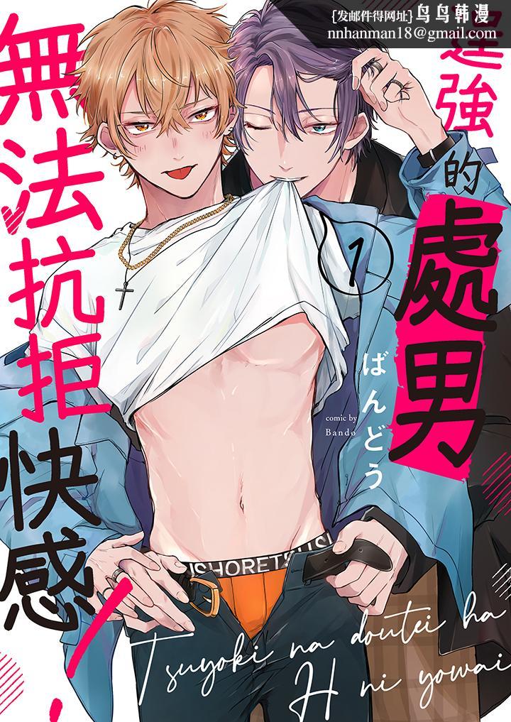 逞强的处男无法抗拒快感 - 第1話1.jpg,逞强的处男无法抗拒快感 - 第1話1,逞强的处男无法抗拒快感 - 第1話