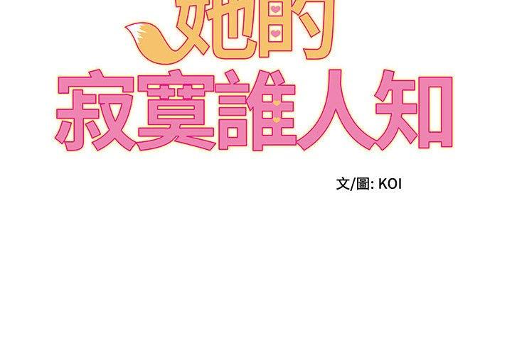 她的寂寞谁人知第4话