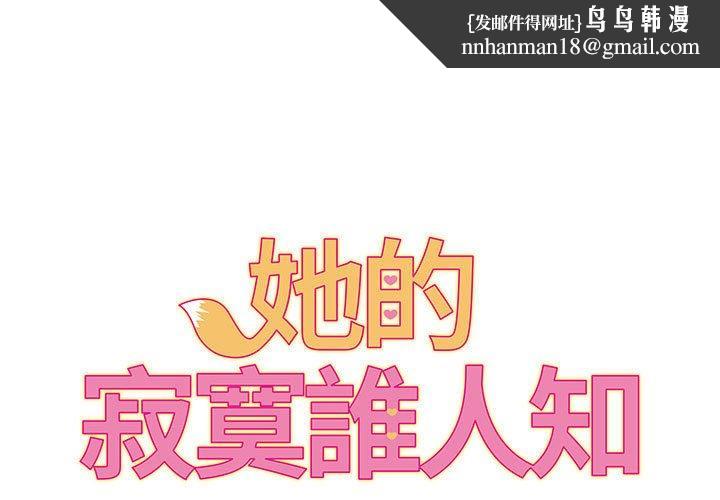 她的寂寞谁人知第5话