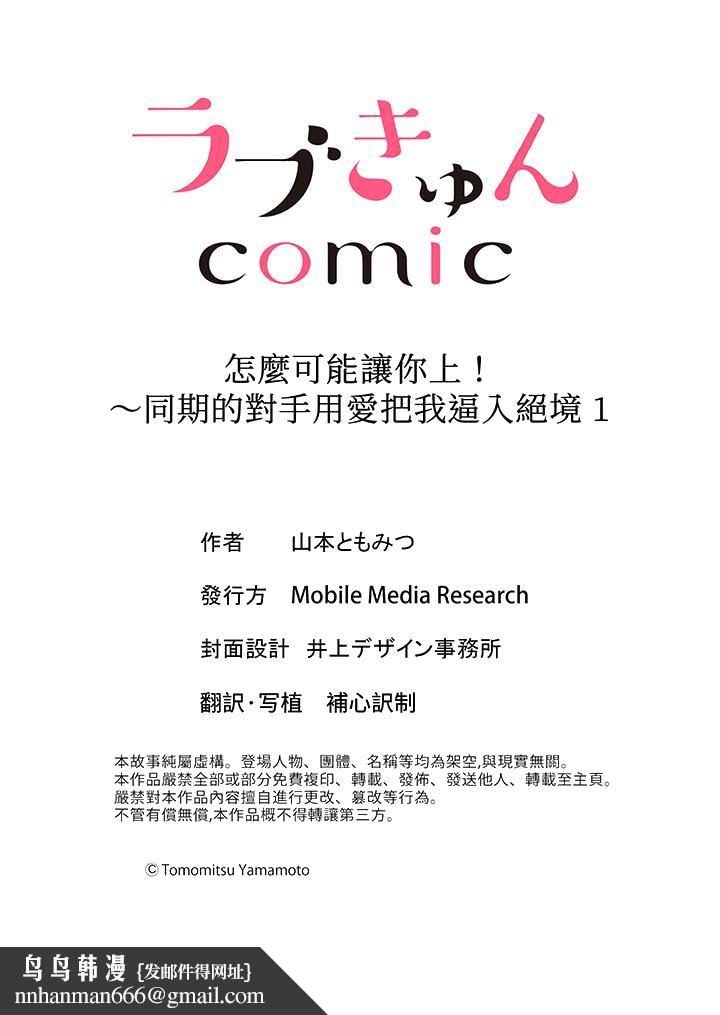 怎么可能让你上同期的对手用爱把我逼入绝境 - 第1話14.jpg,怎么可能让你上同期的对手用爱把我逼入绝境 - 第1話14,怎么可能让你上同期的对手用爱把我逼入绝境 - 第1話