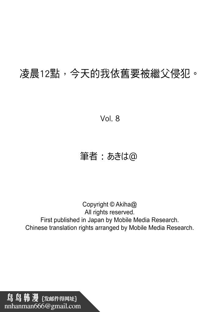 凌晨12点今天的我依旧要被继父侵犯第8话