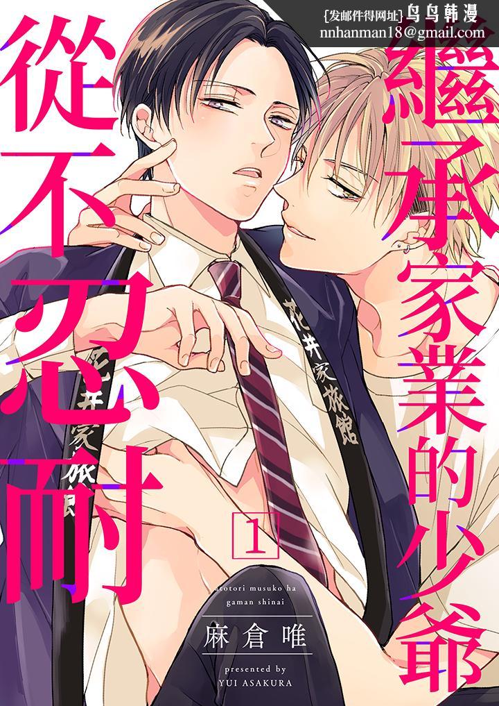 继承家业的少爷从不忍耐 - 第1話1.jpg,继承家业的少爷从不忍耐 - 第1話1,继承家业的少爷从不忍耐 - 第1話