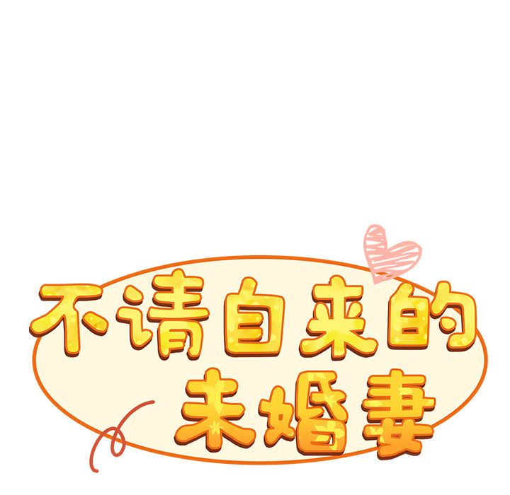 不請自來的未婚妻 - 第1話53.jpg,不請自來的未婚妻 - 第1話53,不請自來的未婚妻 - 第1話