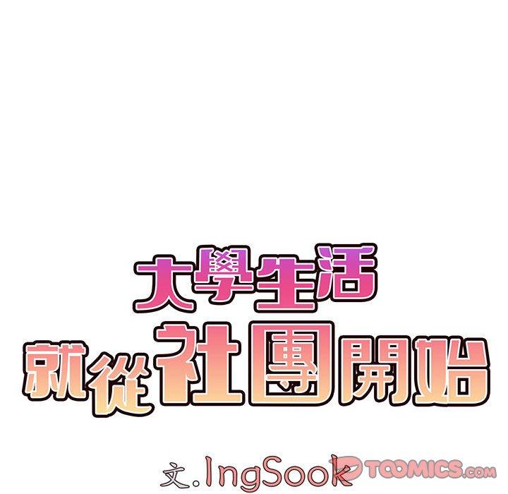 大学生活就从社团开始第55话