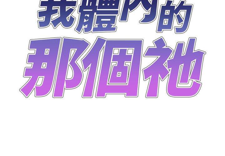 我体内的那个祂第34话