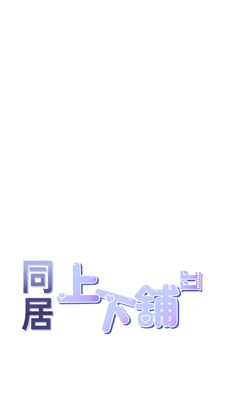 同居上下舖第57话-不要手指,要棒棒
