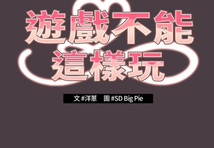 游戏不能这样玩第18话