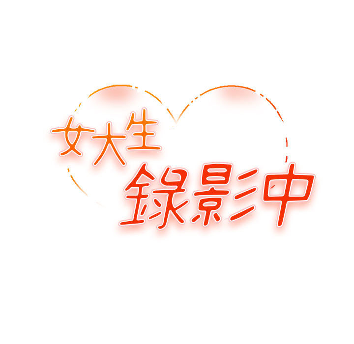 女大生录影中 - 第1章33.jpg,女大生录影中 - 第1章33,女大生录影中 - 第1章
