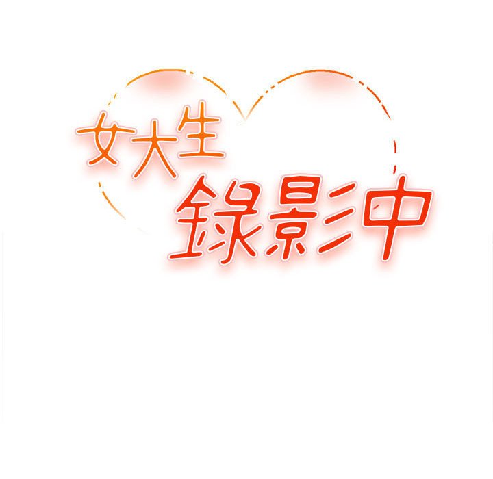 女大生录影中第5章