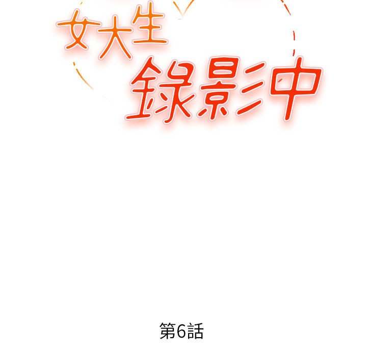 女大生录影中第6章