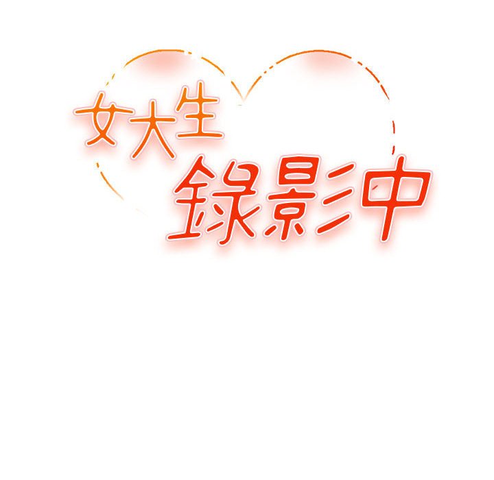 女大生录影中第7章