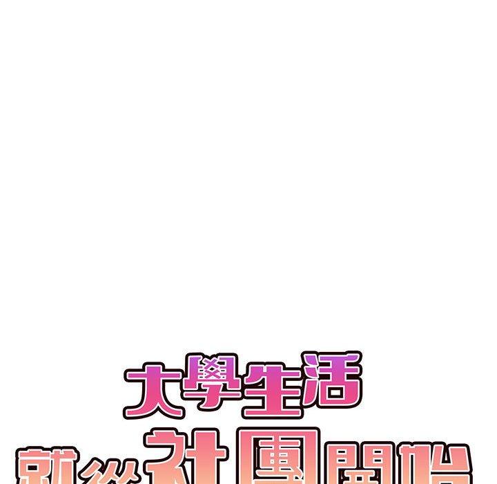 大学生活就从社团开始第56话