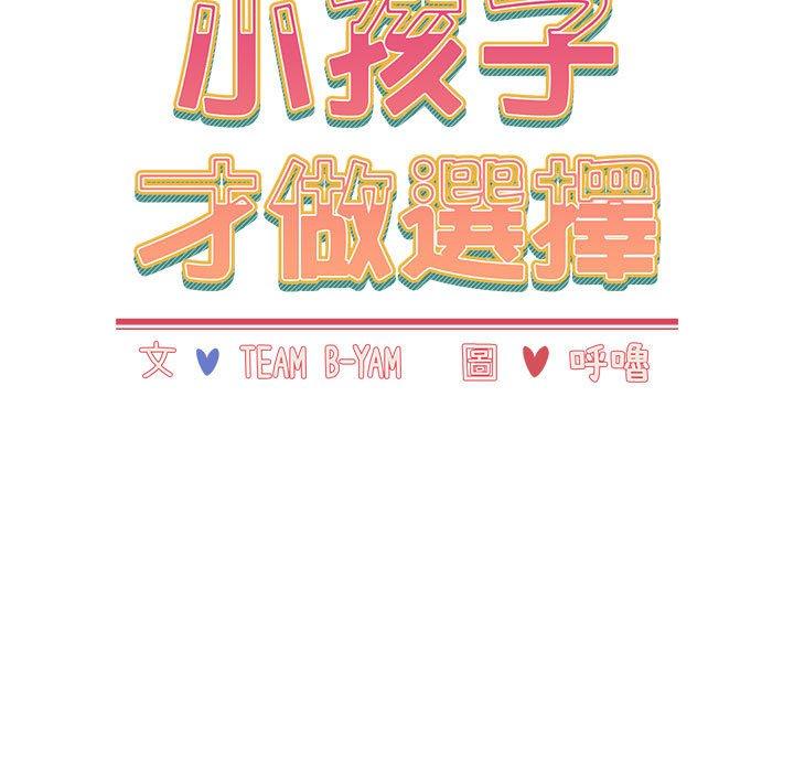 小孩子才做选择第63话