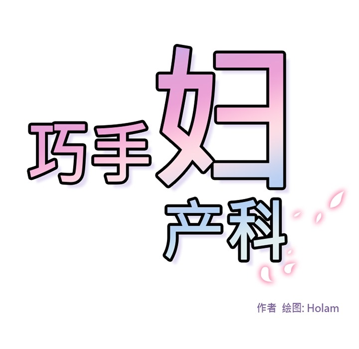 巧手妇产科 - 第1章78.jpg,巧手妇产科 - 第1章78,巧手妇产科 - 第1章