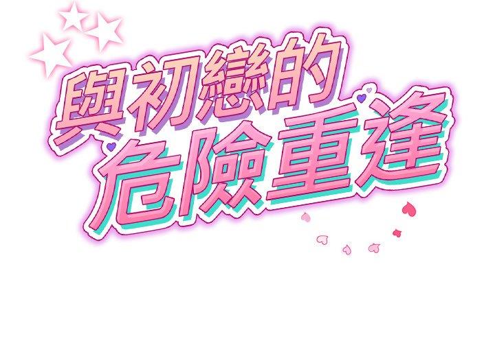 重逢的初恋是继母第21话