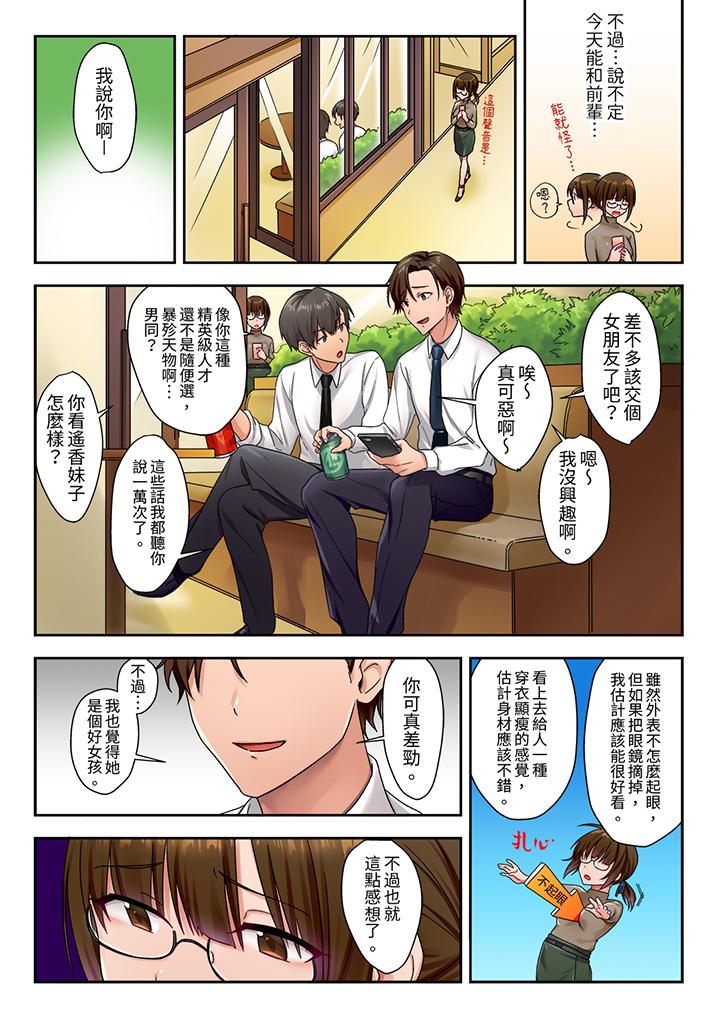 「请用力撞击我的深处」土气职员遥香今天也被抖S前辈玩弄到高潮 - 第1話5.jpg,「请用力撞击我的深处」土气职员遥香今天也被抖S前辈玩弄到高潮 - 第1話5,「请用力撞击我的深处」土气职员遥香今天也被抖S前辈玩弄到高潮 - 第1話