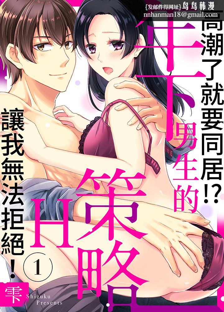 高潮了就要同居年下男生的策略H让我无法拒绝 - 第1話1.jpg,高潮了就要同居年下男生的策略H让我无法拒绝 - 第1話1,高潮了就要同居年下男生的策略H让我无法拒绝 - 第1話