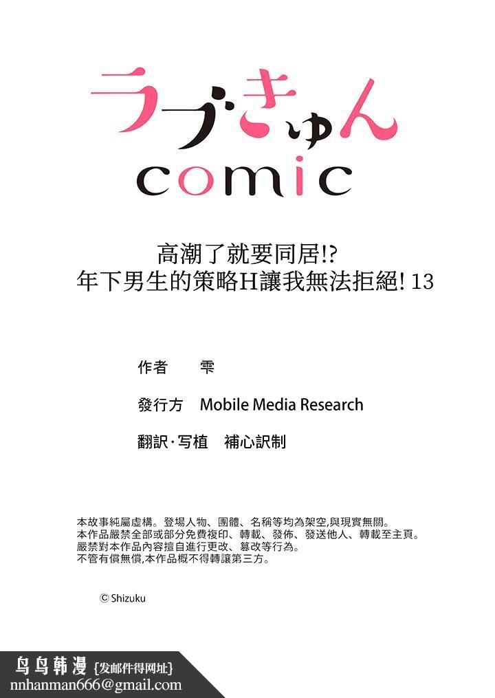 高潮了就要同居年下男生的策略H让我无法拒绝第13话