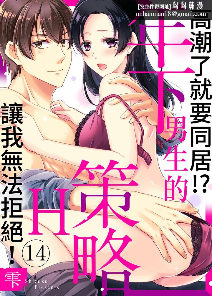 高潮了就要同居年下男生的策略H让我无法拒绝第14话
