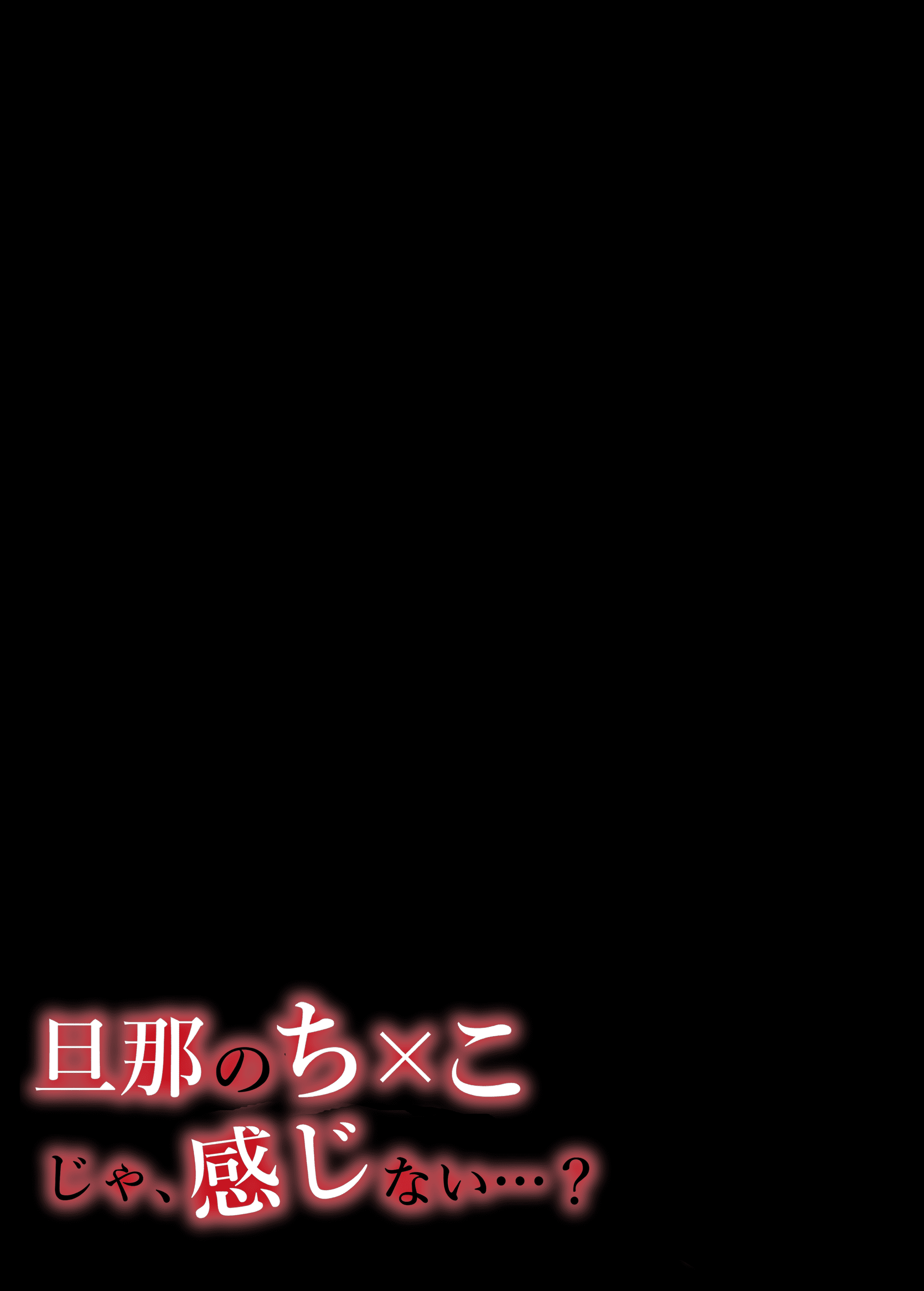 いーないんいーなん旦那のち×こじゃ感じないDL版 - 第1章3.jpg,いーないんいーなん旦那のち×こじゃ感じないDL版 - 第1章3,いーないんいーなん旦那のち×こじゃ感じないDL版 - 第1章