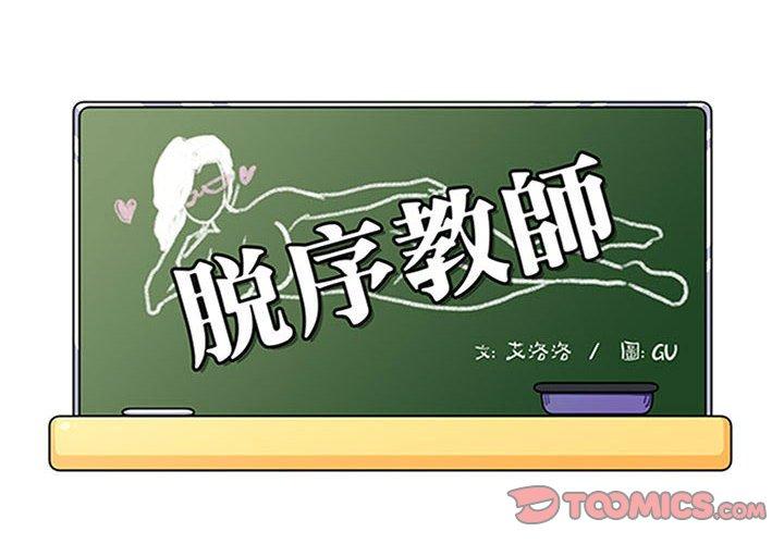 脱序教师第30话