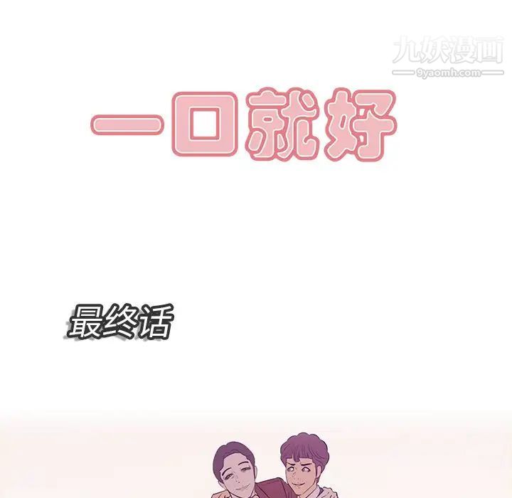 一口就好最终话