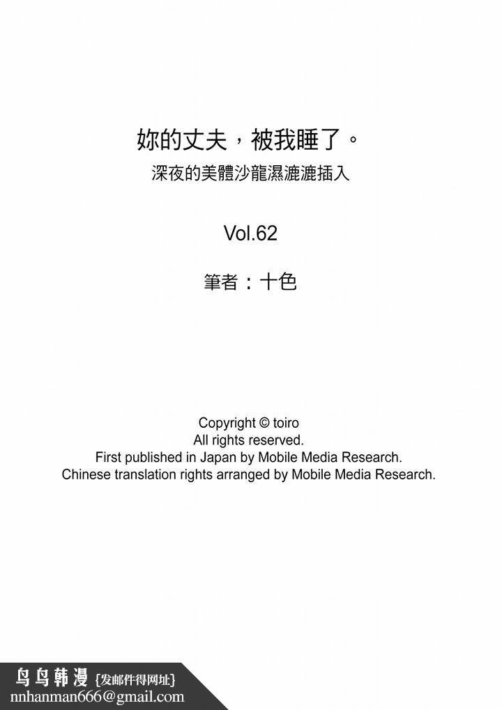 妳的丈夫,被我睡了。第62话