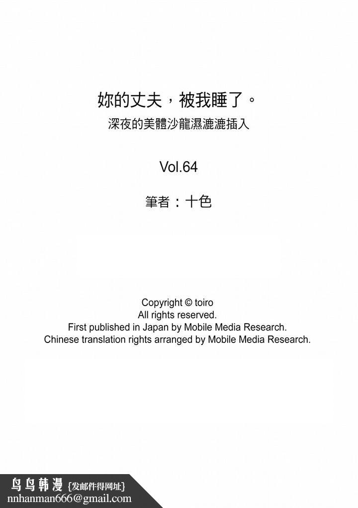 妳的丈夫,被我睡了。第64话