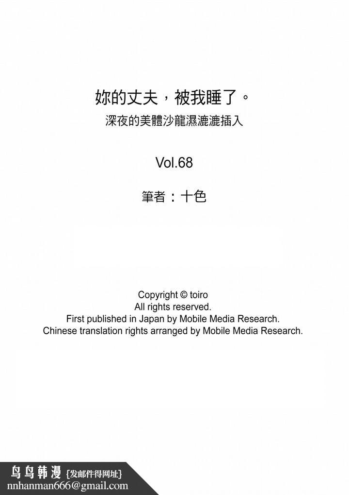 妳的丈夫,被我睡了。第68话