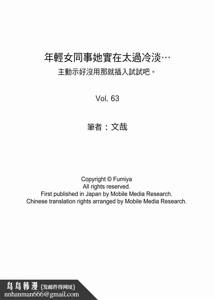 年轻女同事她实在太过冷淡…第63话