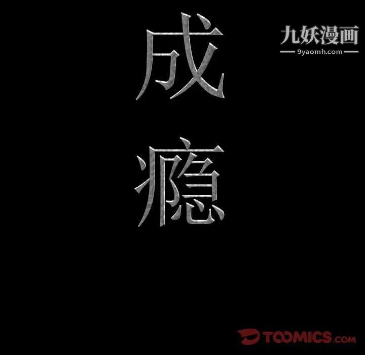 一次成瘾第67话